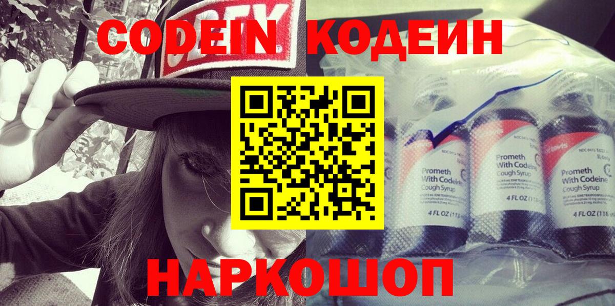 Кодеин Purple Drank Йошкар-Ола